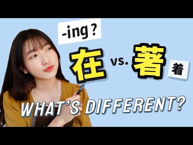 How to Express “-ing” in Chinese