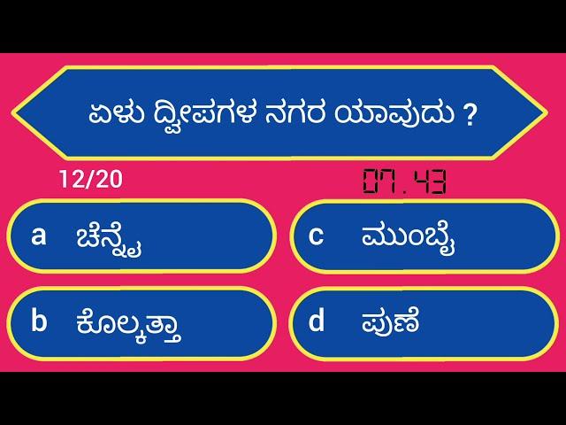 ಸಾಮಾನ್ಯ ಜ್ಞಾನ ರಸಪ್ರಶ್ನೆ, Kannada quiz for all competitive exams, Kannada general knowledge