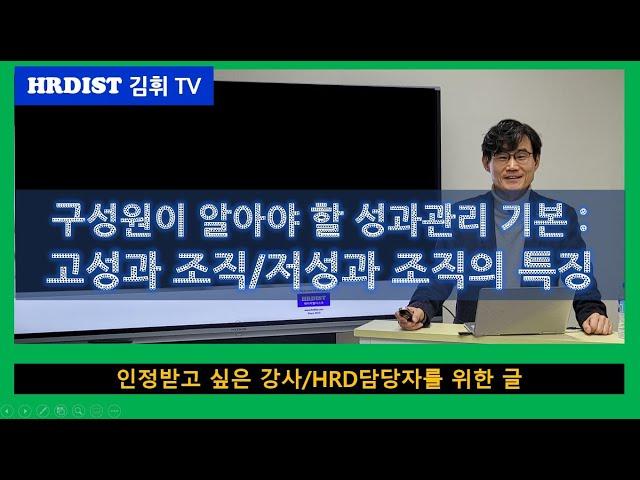 구성원이 알아야 할 성과관리의 기본-(1)고성과 조직/저성과 조직의 특징