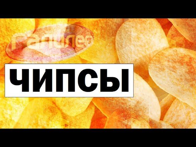 Галилео. Чипсы  Crisp