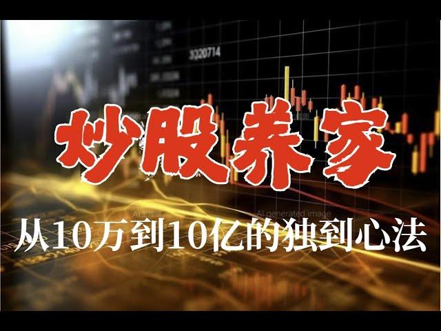 中国股市传奇人物“炒股养家”40分钟完整版心法