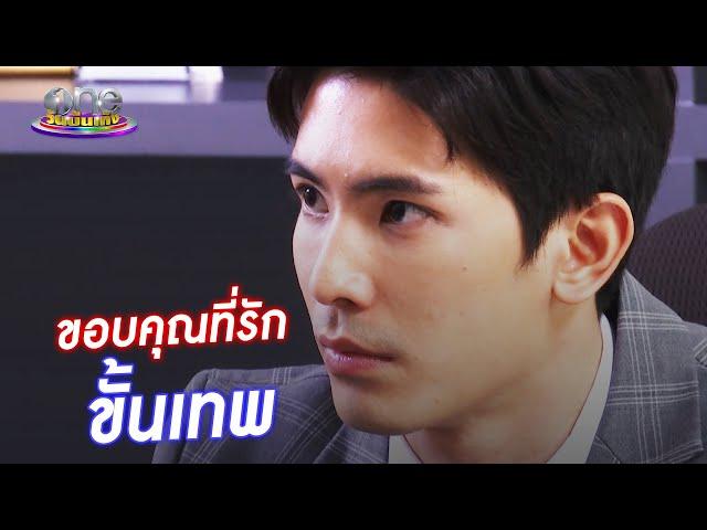 "สน" ขอบคุณตัวละคร "ขั้นเทพ" ลบฉายา "พระเอกโรบอต" | one Exclusive