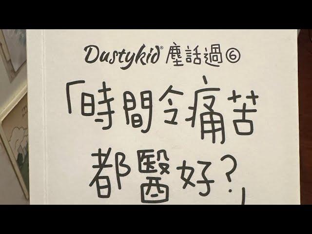 生命分享｜好書分享｜廣東話讀書｜廣東話插圖｜好句分享｜粵語短篇故事｜ 塵話過：時間令痛苦都醫好？