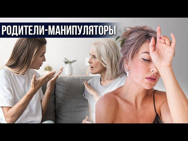 Родители манипуляторы. Почему родители мной манипулируют