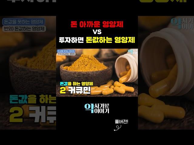 돈 아까운 영양제와 돈값하는 영양제 딱 정해드립니다