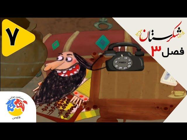 شکرستان فصل 3 قسمت 7 - خواستگاری از دختر خواجه فرزان  | Shekarestan S3 E7