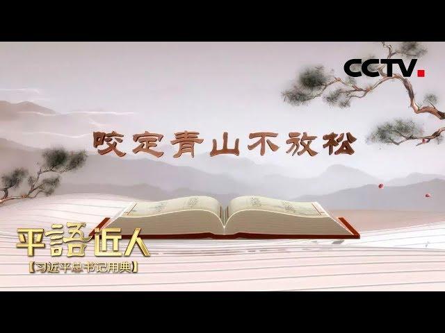 《平“语”近人——习近平总书记用典》 第十一集：咬定青山不放松 20181018 | CCTV