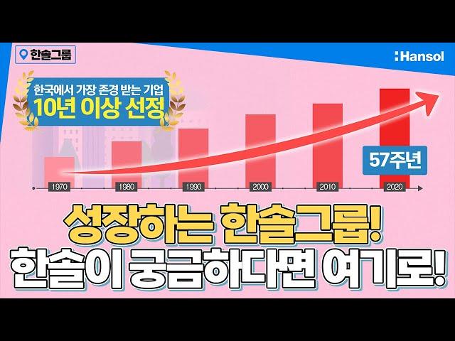 [한솔그룹] 성장하는 한솔그룹 l 각 계열사 소개 l 임직원을 위한 다양한 성장지원제도 l 한솔 홍보 영상 #대학생 #취준생 #취업 #채용