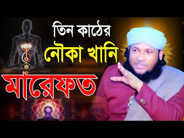 তিন কাঠের নৌকাখানি | মারফতের ওয়াজ | মুফতি মনিরুল ইসলাম চৌধুরী মুরাদ ওয়াজ | Mridha Media Waz