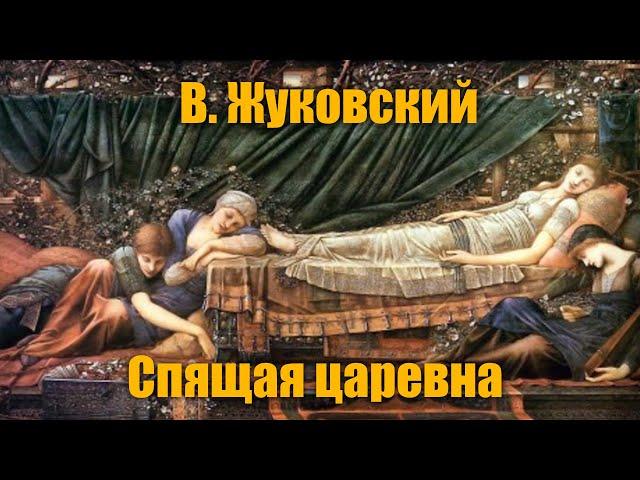 В. Жуковский "Спящая царевна"