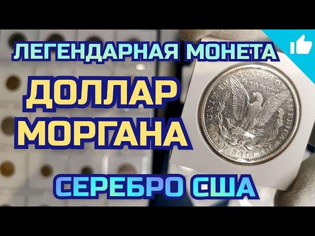 Серебряный доллар Моргана! Morgan dollar 1921.