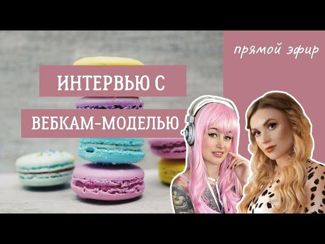 Интервью с вебкам - моделью Авророй