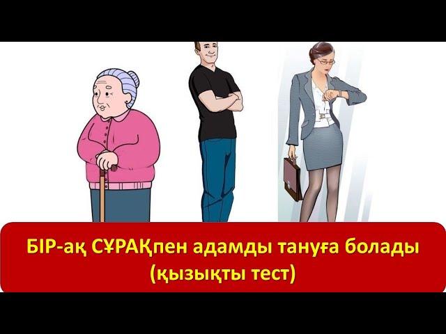 БІР-ақ СҰРАҚпен адамды тануға болады (қызықты тест)