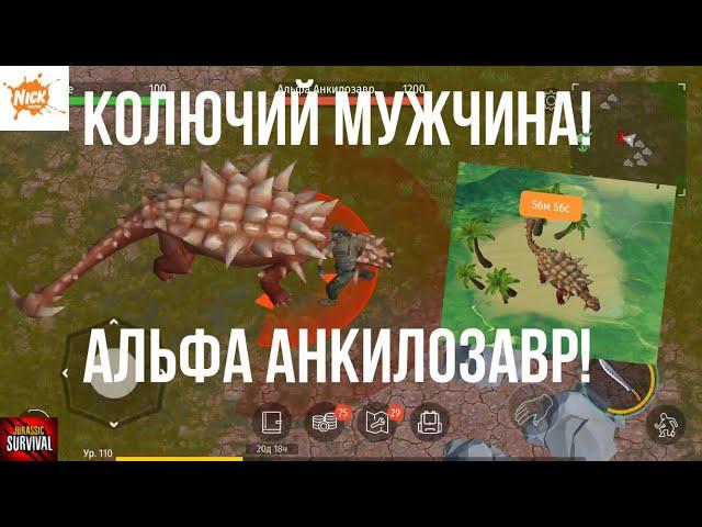 КОЛЮЧИЙ МУЖЧИНА?! АЛЬФА АНКИЛОЗАВР!? НОВЫЙ БОСС?! «Jurassic survival»