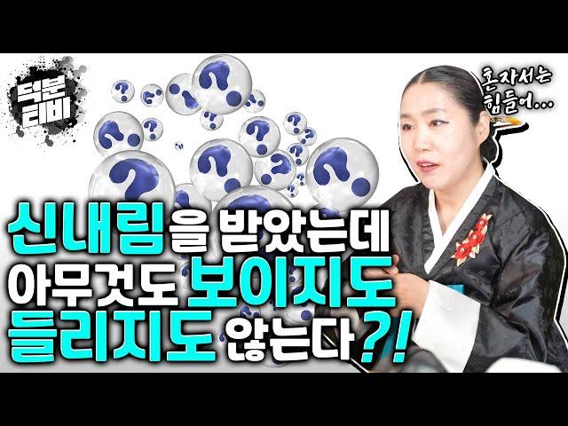 신내림을 받았는데...아무것도 보이지도 들리지도 않아요신내림 받을 때, 어떻게 진행 되나요?[3편] 산해천지인궁이 알려주는 신내림의 모든것