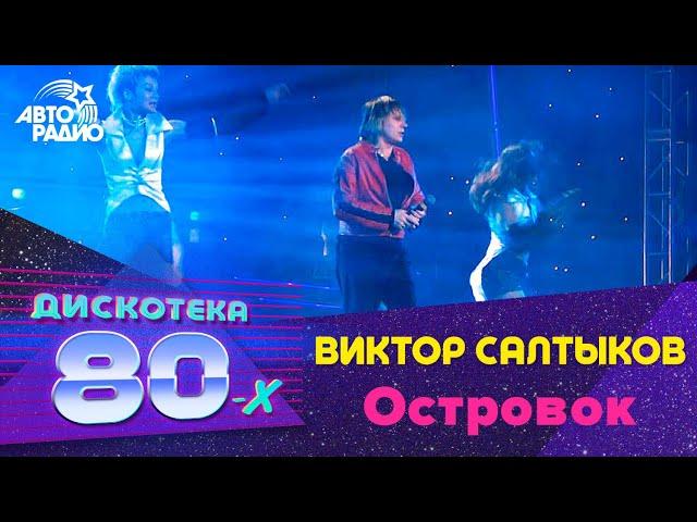 Виктор Салтыков - Островок (Дискотека 80-х 2003)