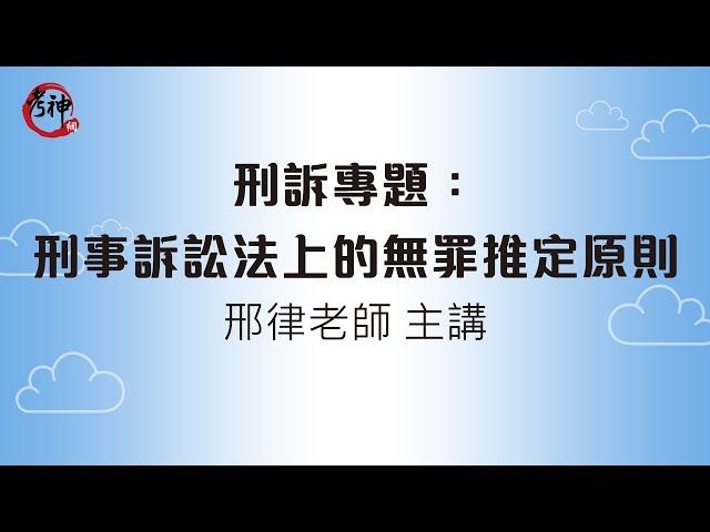 刑事訴訟法上的無罪推定原則(邢律)【元碩/全錄/考銓@考神網】