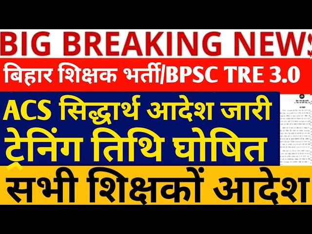 BPSC TRE 3.0 LATEST NEWS/ TRE3.0BPSC/ NEWS/BPSC TRE 3.0 TRAINING /BPSC TRE3 JOINING