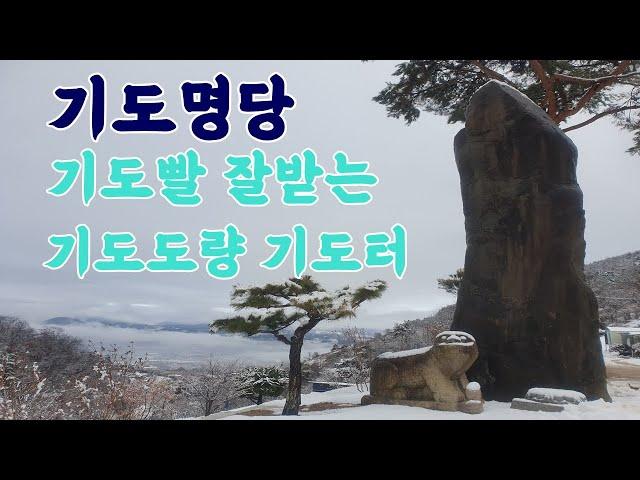 기도명당 기도빨 잘받는 기도터