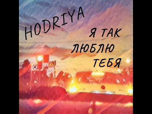 HODRIYA—Я так люблю тебя