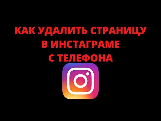 Как удалить страницу в инстаграме через телефон