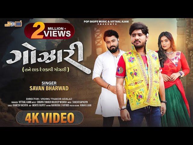 Savan Bharwad | Gojari | ગોઝારી | 4K Video | Gujarati Sad Song 2024