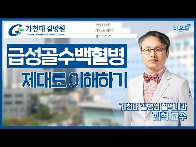 급성골수백혈병 제대로 이해하기 [가천대 길병원 LIVE] (가천대 길병원 혈액내과 김혁)