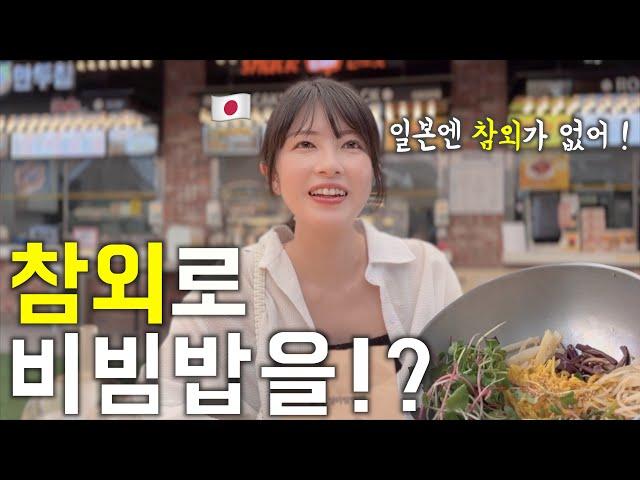 일본에선 본 적 없는 참외를 먹어본 일본인 아내의 반응 !!?   [한일부부]