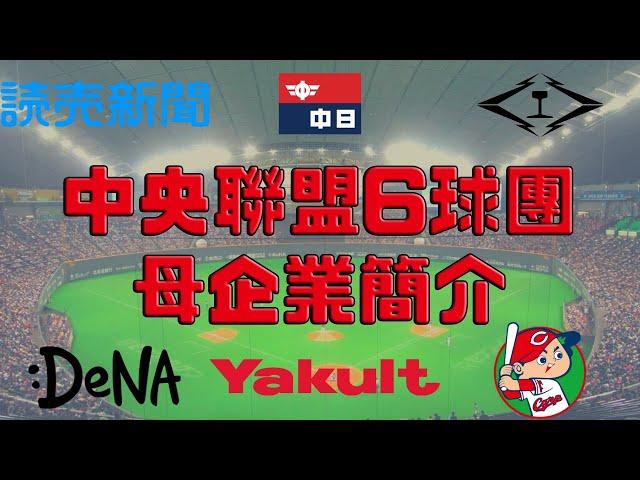 【日職 -- 你知道嗎】日職央聯6球團母企業介紹 -- 巨人、中日、阪神、DeNA、養樂多、廣島｜讀賣新聞不是央聯最有錢!?!?｜廣島沒有沒有母企業?!?