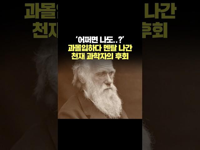 '어쩌면 나도..?' 과몰입하다 멘탈 나간 천재 과학자의 후회