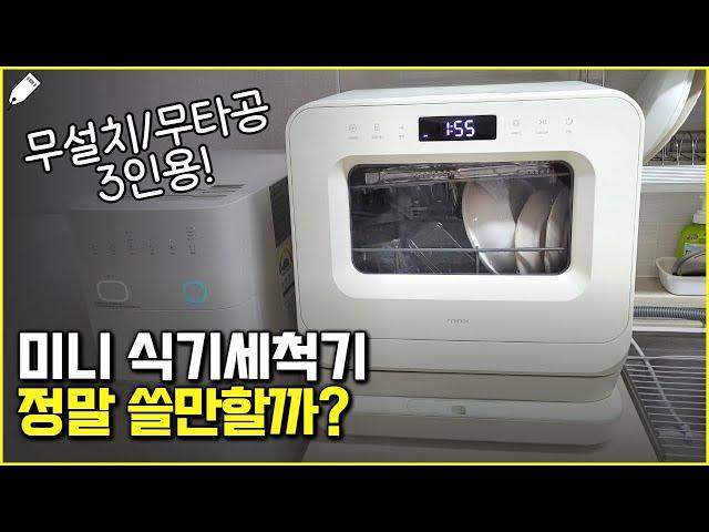 3인용 미니 식기세척기 실사용 후기 | 미닉스 소형 식세기 장단점 리뷰