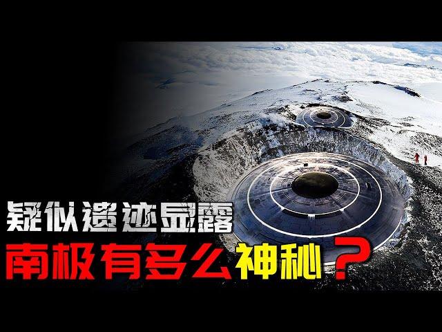 疑似遗迹显露，南极有多么神秘？【地球探险队】