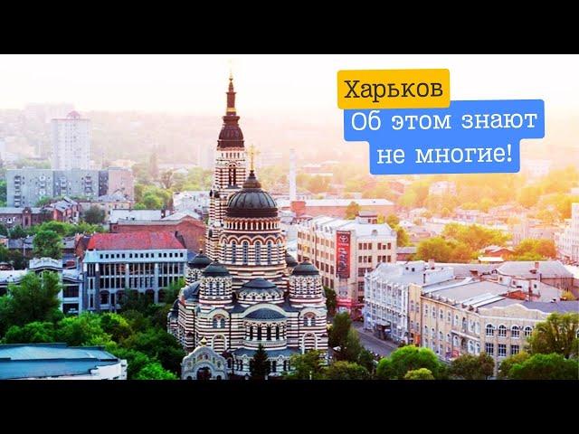 Did you know that?! Kharkiv - Incredible stories of our city