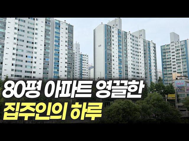 집 값이 매일 100만원씩 빠진다.. 80평 아파트 영끌했다가 피눈물 흘리는 집주인의 하루