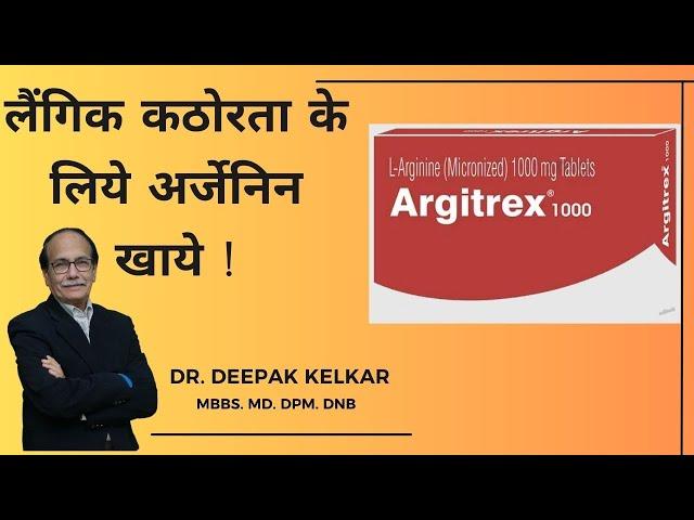 लैंगिक कठोरता के लिये अर्जेनिन खाये ! / L-Arginine & Erection / Dr. Deepak Kelkar (M.D.)