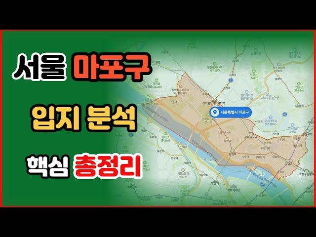 서울 마포구 입지 분석 핵심 총정리/ 개발호재는?