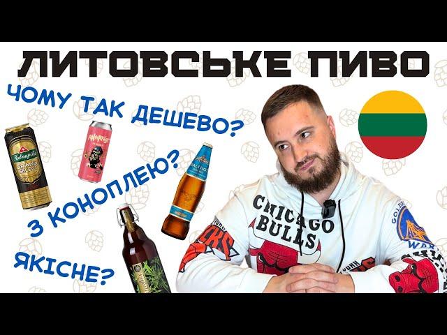 ПИВО З ЛИТВИ: хміль проти к@набісу | нереально низькі ціни | смердючий портер