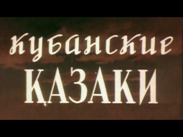 "Кубанские казаки". Художественный фильм (Мосфильм, 1949) @SMOTRIM_KULTURA