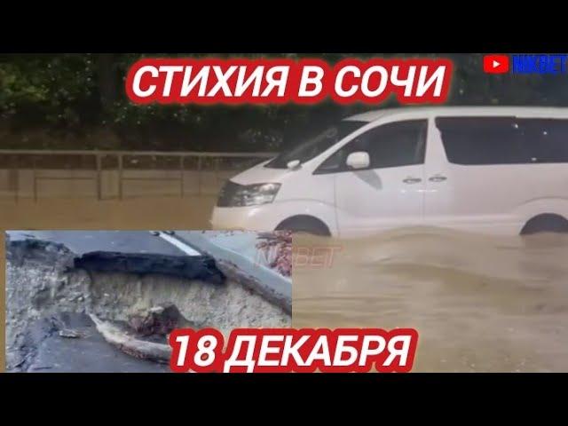 ‼️ЖЕСТЬ В СОЧИ. ШТОРМ, ОПОЛЗНИ, ПОТОП В СОЧИ 18 ДЕКАБРЯ