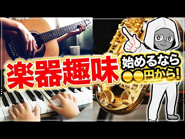 【値段発表】人気三大楽器 始めると何円必要？詳細を徹底解説！【ピアノ サックス アコギ ギター 金額】