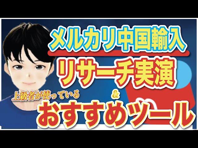 【リサーチ実演】もう無しには戻れない、メルカリ中国輸入でリサーチの効率が2000%UPするツールを紹介します。