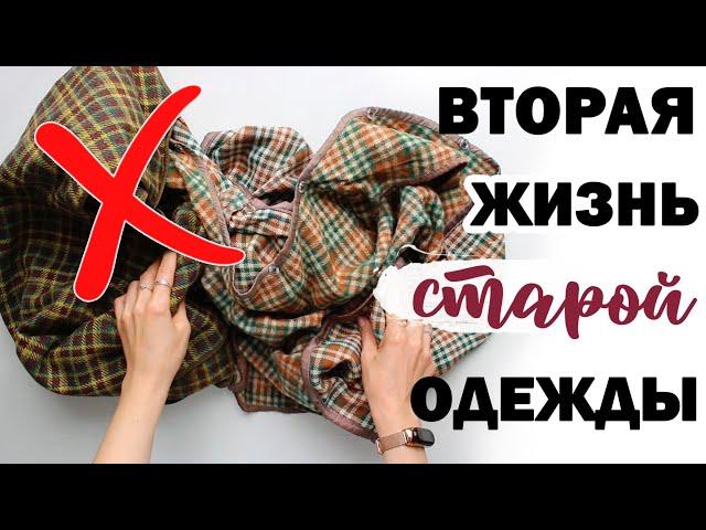 НЕ выбрасывай СТАРУЮ ОДЕЖДУ!!  ВТОРАЯ ЖИЗНЬ СТАРЫХ ВЕЩЕЙ