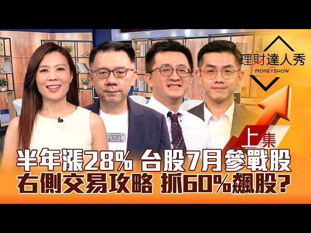 【理財達人秀】台股上半年漲28% 散熱.設備.綠電飆股健檢！面板級封裝.生技.記憶體 接棒衝！右側交易攻略 爽賺60%？｜李兆華、林信富、張捷、艾綸2024.06.28