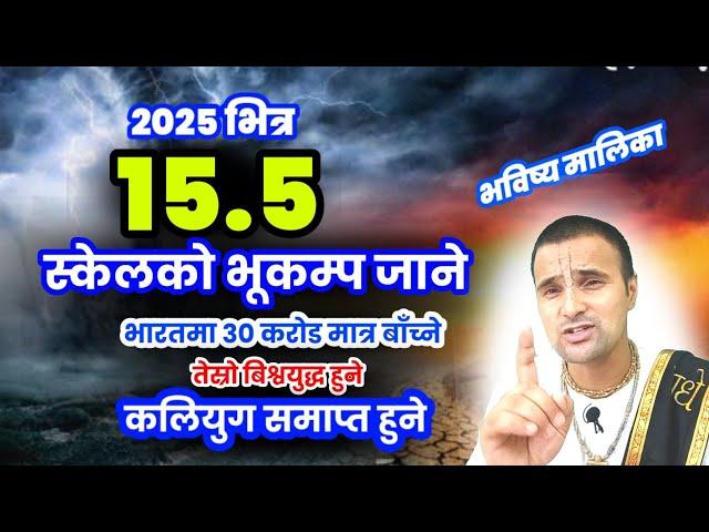 2025 भित्र 15.5 स्केलको भूकम्प जाने||कलियुग समाप्त भएर सत्ययुग आउने|प्रलय आउने|भविष्यमालिका