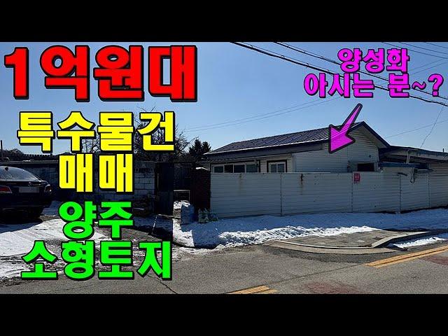 특수물건매매! 1억원대 양주 만송동 무허가 주택이 있는 소형 토지~ 한울1562