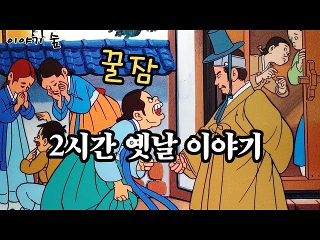 재미있는  옛날 이야기 민담 ㅣ전설 ㅣ설화 ㅣ꿀잠