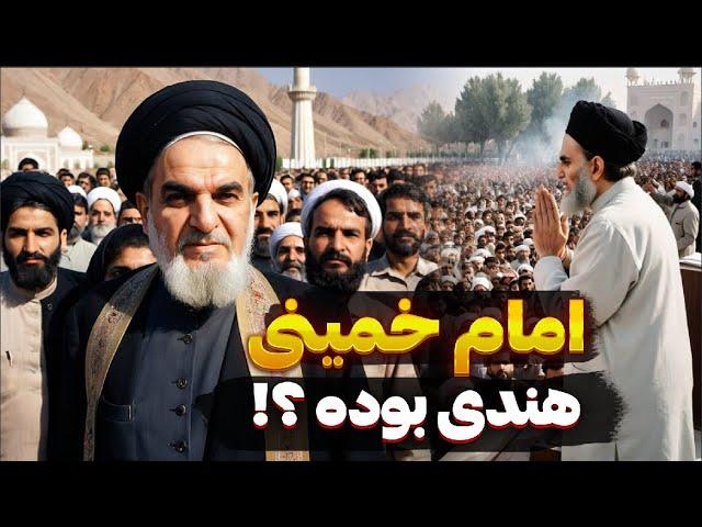 خمینی: متولد ایران یا هند؟‍️| بیوگرافی رهبر جمهوری اسلامی ایران 