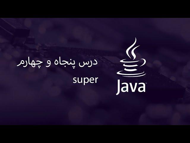 Super - آموزش جاوا - مبتدی تا پیشرفته - درس 54