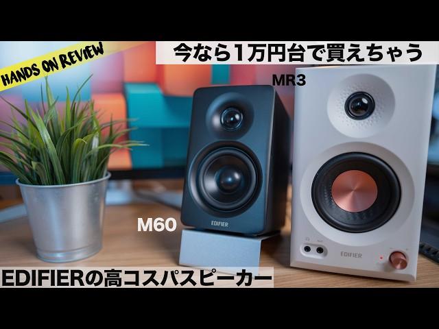 VGP2025金賞&コスパ大賞受賞！Edifier speaker M60 & MR3　モニタースピーカー