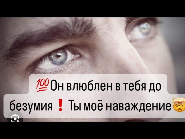 Этот Мужчина влюблен в тебя до безумия️Ты моё наваждение️